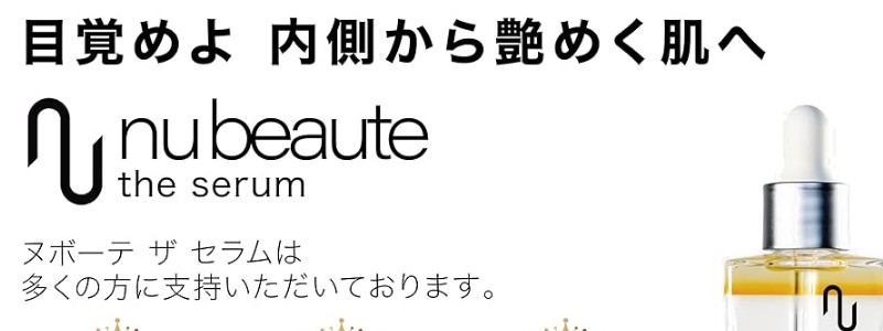 専門チームが研究開発した美容液【ヌボーテ ザ セラム】情報サイト